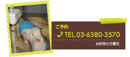 ご予約 03-6380-3570/お約束の方優先